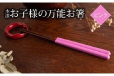本漆　お子様の万能お箸　＜カラー：ピンク＞　【07208-0546】