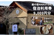 利用券　蔵の宿MARUTOKO利用券　9,000円分（煎餅作り体験付）　【07208-0518】