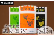 会津名物 鶏皮煮込 3種各4食（計 12食） 　【07208-0505】
