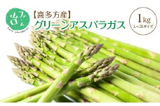 喜多方産　グリーンアスパラガス　1kg（L～2Lサイズ）　【07208-0629】