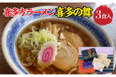 喜多方らーめん　醤油３食　喜多の舞　ラーメン　らーめん　しょうゆ　生麺　グルメ【07208-0606】