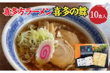 喜多方らーめん　醤油６食　味噌４食　計10食　喜多の舞　ラーメン　らーめん　みそ　しょうゆ　セット　生麺　食べ比べ　グルメ【07208-0608】