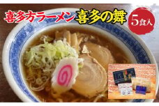 喜多方らーめん　醤油３食　味噌２食　計５食　喜多の舞　ラーメン　らーめん　みそ　しょうゆ　セット　生麺　食べ比べ　グルメ【07208-0607】