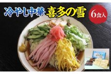 冷やし中華　喜多の雪　6食　セット　生麺　食べ比べ　グルメ【07208-0609】