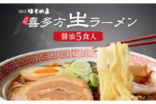 喜多方ラーメン　元祖生らーめん　醤油５食　ラーメン　らーめん　しょうゆ　ギフト　人気　お土産　生麺　食べ比べ　グルメ【07208-0616】