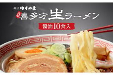 喜多方ラーメン　元祖生らーめん　醤油10食　ラーメン　らーめん　しょうゆ　ギフト　人気　お土産　生麺　食べ比べ　グルメ【07208-0620】