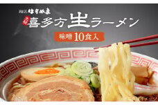 喜多方ラーメン　元祖生らーめん　味噌10食　ラーメン　らーめん　みそ　ギフト　人気　お土産　生麺　食べ比べ　グルメ【07208-0621】
