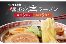 喜多方ラーメン　元祖生らーめん　醤油５食　味噌 5食　計10食　ラーメン　らーめん　みそ　しょうゆ　セット　ギフト　人気　お土産　生麺　食べ比べ　グルメ【07208-0623】