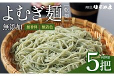 よむぎめん　乾麺　5把【07208-0626】