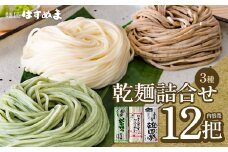 乾麺　詰め合せ　よむぎめん４把　雄国そば４把　つるつるめん４把　計12把　【07208-0625】