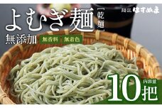 よむぎめん　乾麺　10把【07208-0627】