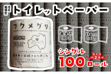 再生紙トイレットペーパー『フクメグリ』 100ロール　114mm*65m　シングル ソフト 個包装 　【07208-0460】