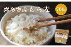 喜多方市産　もち麦　700g　【07208-0637】 