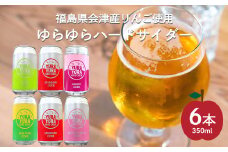 ゆらゆらハードサイダー詰め合わせセット　350ml缶　計８本　セット　ギフト　人気　お土産　グルメ【07208-0652】