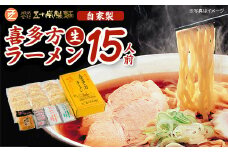 喜多方ラーメン　生ラーメン　醤油５食　味噌５食　しお５食　計15食　メンマ付き　ラーメン　らーめん　みそ　しょうゆ　セット　ギフト　人気　お土産　生麺　食べ比べ　グルメ【07208-0487】