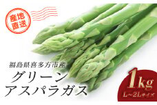 グリーンアスパラガス 1kg（2L、L込）　【07208-0690】