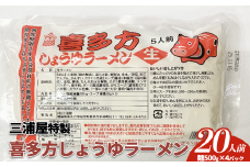喜多方ラーメン　醤油　20食　（５食/パック×４パック）　ラーメン　らーめん　しょうゆ　人気　お土産　生麺　グルメ　三浦屋【07208-0634】