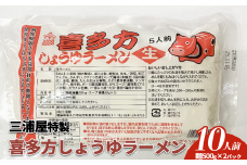 喜多方ラーメン　醤油　10食　（５食/パック×２パック）　ラーメン　らーめん　しょうゆ　人気　お土産　生麺　グルメ　三浦屋【07208-0633】