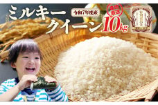 【先行予約】令和7年産雪蔵銀ぴか米 ミルキークイーン(特別栽培米) 10kg（令和7年10月14日以降発送）　【07208-0679】