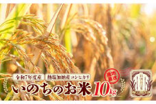 【先行予約】令和7年産雪蔵銀ぴか米 熱塩加納産 いのちのお米（コシヒカリ）10kg（令和7年10月24日以降発送）　【07208-0684】