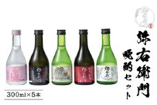 日本酒　弥右衛門　晩酌セット　純米にごり酒　大吟醸辛口　純米カスモチ原酒　純米辛口　本醸造寒造り　300ml　各１本（計5本）　飲み比べ　セット　ギフト　辛口　お土産【07209-0660】
