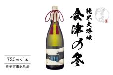 日本酒　純米大吟醸　会津の冬　720ml　ギフト　辛口　お土産【07208-0664】