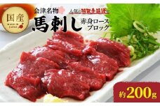 馬刺し赤身ロースブロック　約200g　【07208-0645】