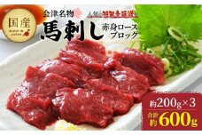 馬刺し赤身ロースブロック　約600g（約200g×3PC）　【07208-0647】