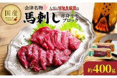 馬刺し赤身モモブロック　約400g（約200g×2PC）　【07208-0643】