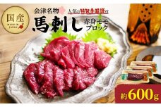 馬刺し赤身モモブロック　約600g（約200g×3PC）　【07208-0644】