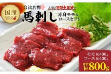 馬刺し赤身モモ・ロースセット　約800g　【07208-0649】