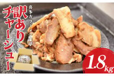 訳ありチャーシュー　1.8kg　喜多方ラーメン来夢【07208-0692】