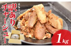 訳ありチャーシュー　1kg　喜多方ラーメン来夢【07208-0691】