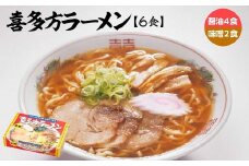 喜多方ラーメン　醤油4食　みそ2食　計6食　ラーメン　らーめん　みそ　しょうゆ　セット　ギフト　人気　お土産　生麺　食べ比べ　グルメ【07208-0672】
