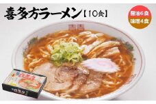 喜多方ラーメン　醤油６食　みそ４食　計10食　ラーメン　らーめん　みそ　しょうゆ　セット　ギフト　人気　お土産　生麺　食べ比べ　グルメ【07208-0673】