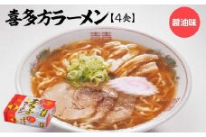 喜多方ラーメン　醤油4食　ラーメン　らーめん　しょうゆ　人気　お土産　生麺　グルメ【07208-0674】