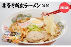 喜多方断広ラーメン みそ味　4食　【07208-0678】