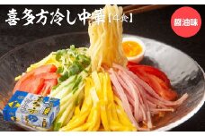 喜多方冷し中華　醤油味4食　【07208-0676】