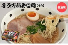 喜多方稲妻雷麺 醤油味　4食　【07208-0677】