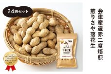 【先行予約】会津産遠赤二度焙煎 煎りさや落花生24袋セット(2025年12月上旬以降出荷)　【07208-0641】