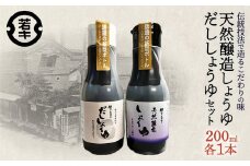 天然醸造しょうゆ・だししょうゆ 各200mlセット　【07208-0665】