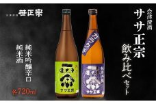 ササ正宗2種飲みくらべセット 720ml×2本　【07208-0670】