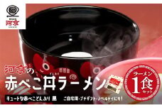 喜多方ラーメン　醤油　１食　赤べこ丼ぶり（黒）1個　セット　ラーメン　らーめん　しょうゆ　ギフト　人気　お土産　生麺　どんぶり　グルメ　河京【07208-0707】