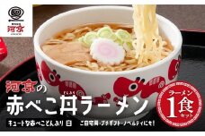 喜多方ラーメン　醤油　１食　赤べこ丼ぶり（白）1個　セット　ラーメン　らーめん　しょうゆ　ギフト　人気　お土産　生麺　どんぶり　グルメ　河京【07208-0708】
