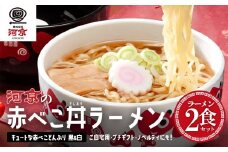 喜多方ラーメン　醤油　２食　赤べこ丼ぶり（白・黒）計２個　セット　ラーメン　らーめん　しょうゆ　ギフト　人気　お土産　生麺　どんぶり　グルメ　河京 【07208-0709】
