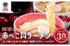 喜多方ラーメン　醤油　３食　赤べこ丼ぶり（黒・白・ピンク）計３個　セット　ラーメン　らーめん　しょうゆ　ギフト　人気　お土産　生麺　どんぶり　グルメ　河京【07208-0710】
