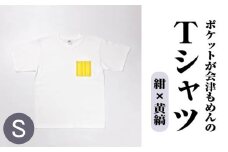 ポケットが会津もめんのTシャツ(白×黄縞) <Sサイズ>　【07208-0700-S2】