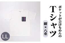 ポケットが会津もめんのTシャツ(白×八重) <LLサイズ>　【07208-0702-LL2】