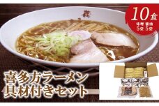 喜多方ラーメン10食具材付きセット　喜多方ラーメン　醤油5食　味噌5食　計10食　ラーメン　らーめん　みそ　しょうゆ　セット　しじみ潮出し　チャーシュー　メンマ　ギフト　人気　お土産　生麺　食べ比べ　グルメ　【07208-0711】