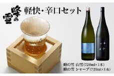 峰の雪　軽快・辛口　セット【07208-0712】